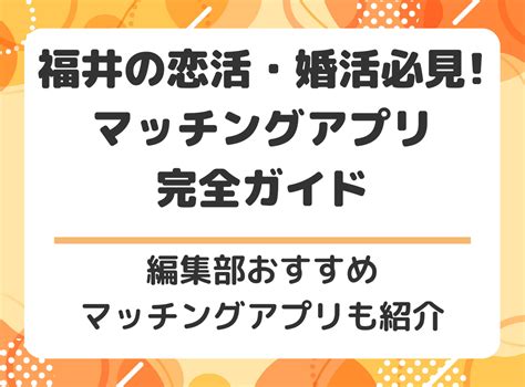 マッチング アプリ 福井|福井で出会うならマッチングアプリ一択！ おすすめの理由や出 .